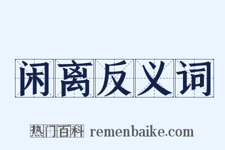 闲离反义词是什么意思的图片
